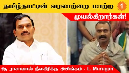 Tamilnaduவின் வரலாற்றை மாற்றுவதற்கு ஒரு Group முயற்சிக்குறாங்க - L Murugan