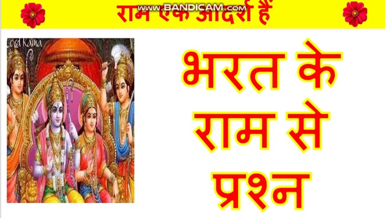 राम एक आदर्श हैं | भरत के राम से प्रश्न |Jai Shri Ram | #moralstory23