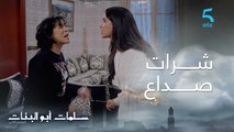 مسلسل سلمات أبو البنات ج2| حلقة ثانية و عشرون | أمل شرات صداع لنسرين و يوسف ثُريا كتلومها