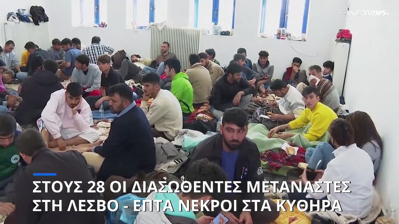 Λέσβος: Στους 28 οι διασωθέντες από το ναυάγιο των μεταναστών - Επτά οι νεκροί στα Κύθηρα