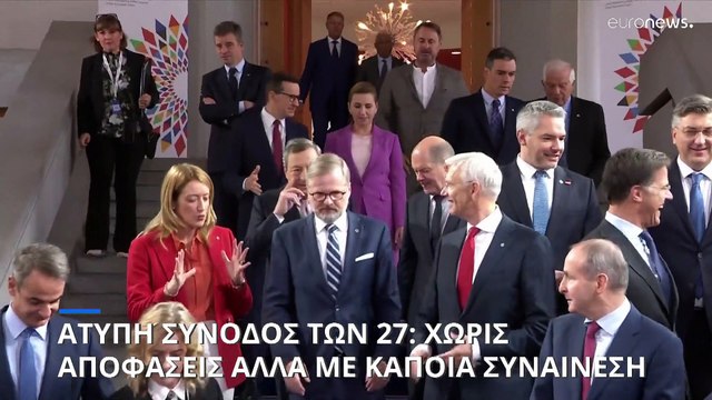 Τρία θέματα στην άτυπη Σύνοδο των 27: Ουκρανία, ενέργεια, οικονομία - Αποφάσεις την επόμενη φορά