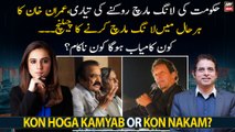 PTI Long March: Kon Hoga Kamyab Kon Nakam?