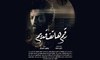 فيلم "رقم هاتف قديم" يفتتح الدورة الثامنة لمهرجان أفلام السعودية