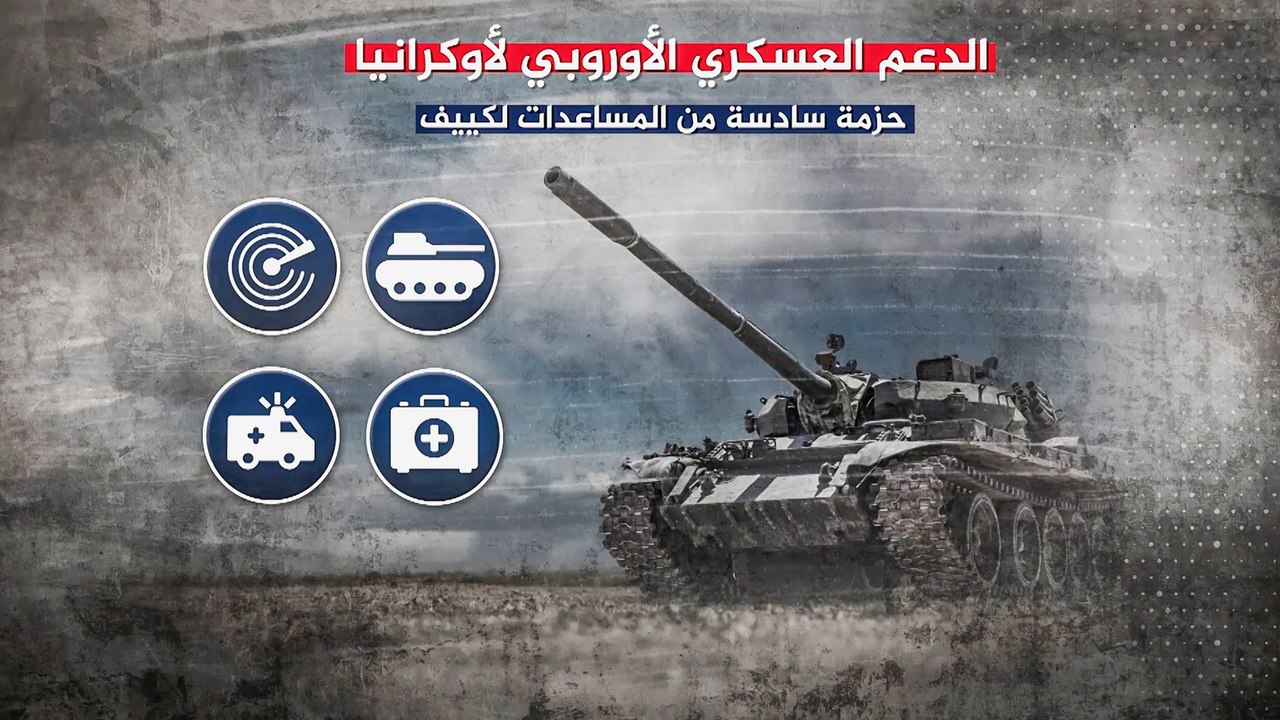القادة الأوروبيون يتفقون على تعزيز الدعم العسكري لأوكرانيا