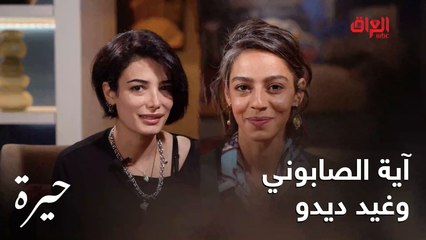 الممثلات آية الصابوني وغيد ديدو في حديث عن شخصياتهن بمسلسل #حيرة
