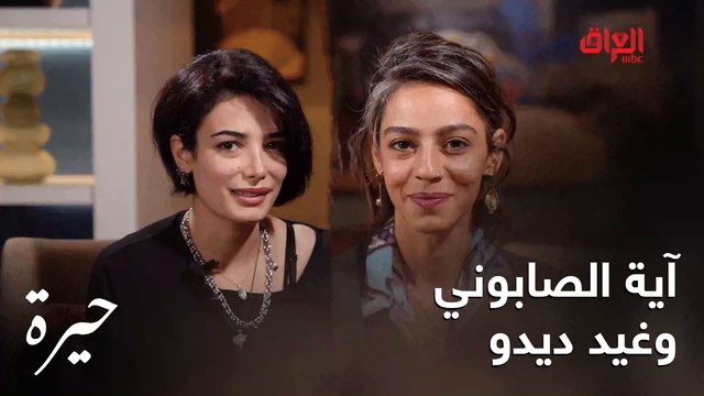 الممثلات آية الصابوني وغيد ديدو في حديث عن شخصياتهن بمسلسل #حيرة