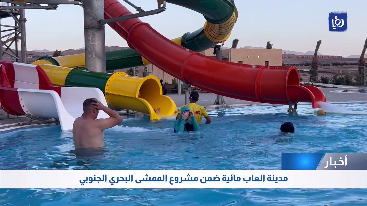 مدينة العاب مائية ضمن مشروع الممشى البحري الجنوبي في العقبة