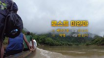 [영상] 탐사보고서 기록 '로스트 미얀마 2부작' 예고 / YTN