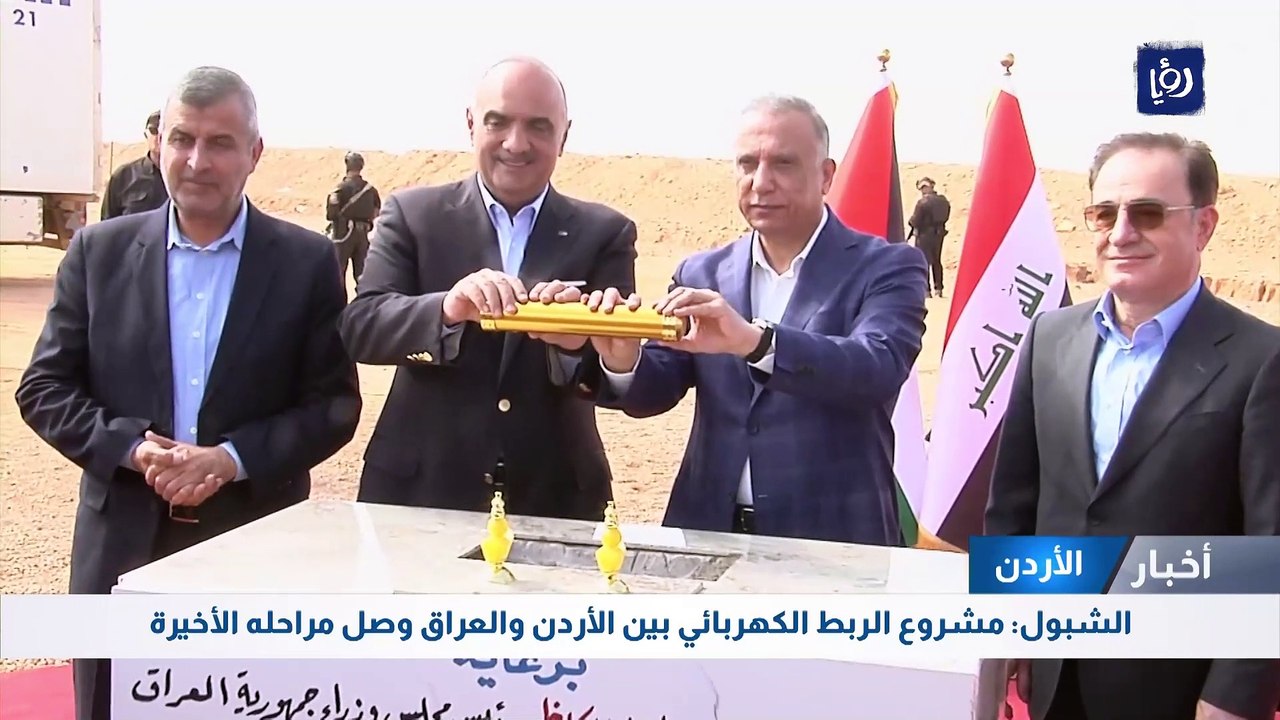 الشبول: مشروع الربط الكهربائي بين الأردن والعرا...
