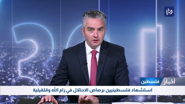 استشهاد فلسطينيين برصاص الاحتلال في رام الله وقلقيلية