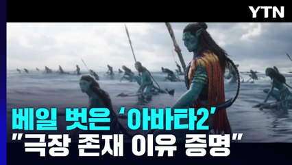 부산에서 베일 벗은 아바타2..."극장 존재 이유 증명할 것" / YTN