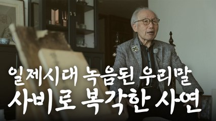 [영상] 복원하는데 13년...영국에서 되살린 우리 목소리 / YTN