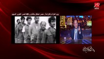 عمرو اديب: في جيل دخل الجيش سنة ١٩٦٧ وخرج سنة ١٩٧٥ كانوا عالجبهة.. لازم تفهموا دول ضحوا بإيه؟