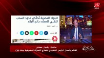 اعرف كل عميل دلوقتي يقدر يصرف كم كاش من بطاقته البنكية خارج مصر.. رشوان حمادي القائم بأعمال الرئيس التنفيذي للتجزئة المصرفية ب CIB