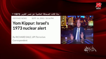 عمرو اديب: في حد قالي إسرائيل ماخدتش خبطة ولا هزة في حياتها قد حرب اكتوبر