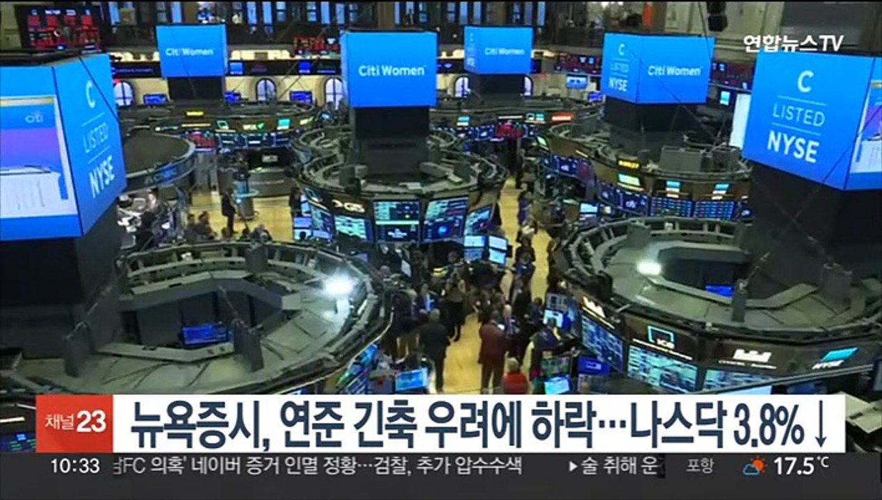 뉴욕증시, 美 연준 긴축 우려에 하락…나스닥 3.8%↓