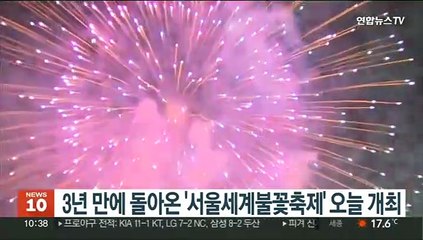 Descargar video: 3년만에 돌아온 '서울세계불꽃축제' 오늘 개최