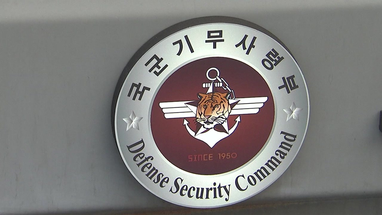 '기무사 후신' 안보사, '국군방첩사령부'로 개명..."부대 정체성 표현" / YTN
