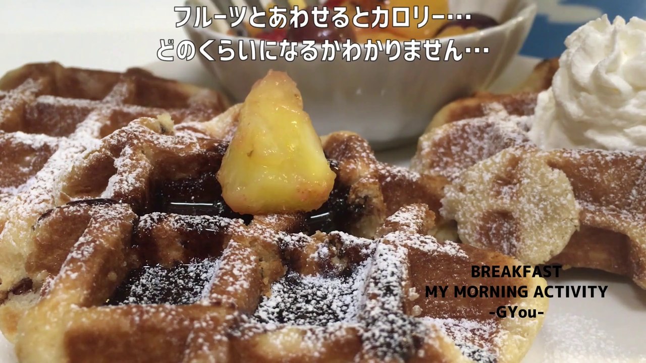 ベルギーワッフルでモーニングセット（Morning set with Belgian waffles)