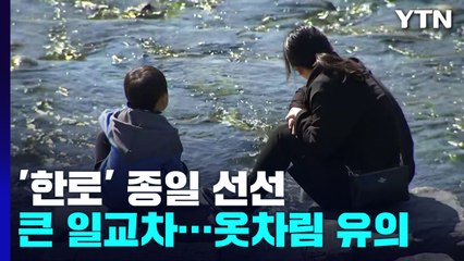 [날씨] '한로' 아침 쌀쌀, 낮 선선...큰 일교차 유의하세요! / YTN