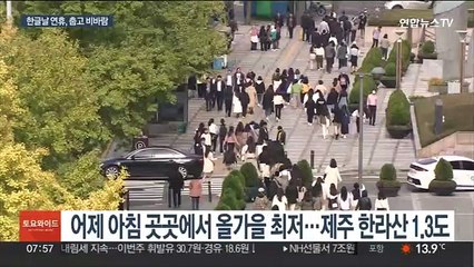 한글날 연휴 비바람에 기온 뚝…벼락·우박도 동반
