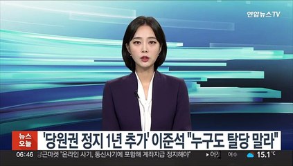 Скачать видео: '당원권 정지 1년 추가' 이준석 