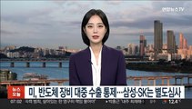 미, 첨단 반도체 장비 대중 수출 통제 발표…삼성·SK는 별도 심사