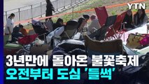 3년 만에 돌아온 불꽃축제...오전부터 서울 도심 '들썩' / YTN