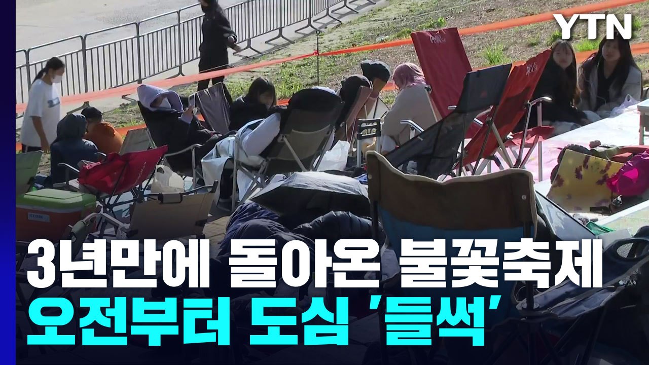 3년 만에 돌아온 불꽃축제...오전부터 서울 도심 '들썩' / YTN