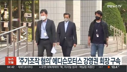 '주가조작 혐의' 에디슨모터스 강영권 회장 구속