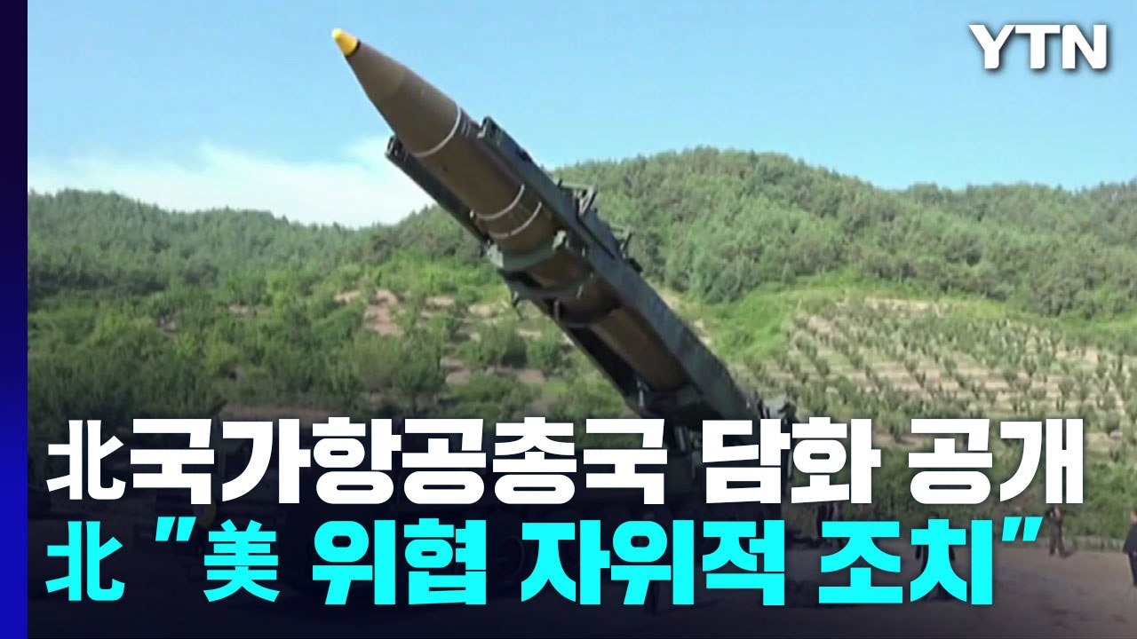 北 "미사일 발사는 美 군사 위협에 대한 자위적 조치" / YTN