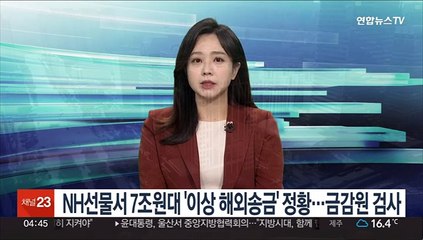 NH선물서 7조원대 '이상 해외송금' 정황…금감원 검사