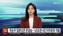 권순우, 일본오픈 준결승…US오픈 4강 티아포와 격돌