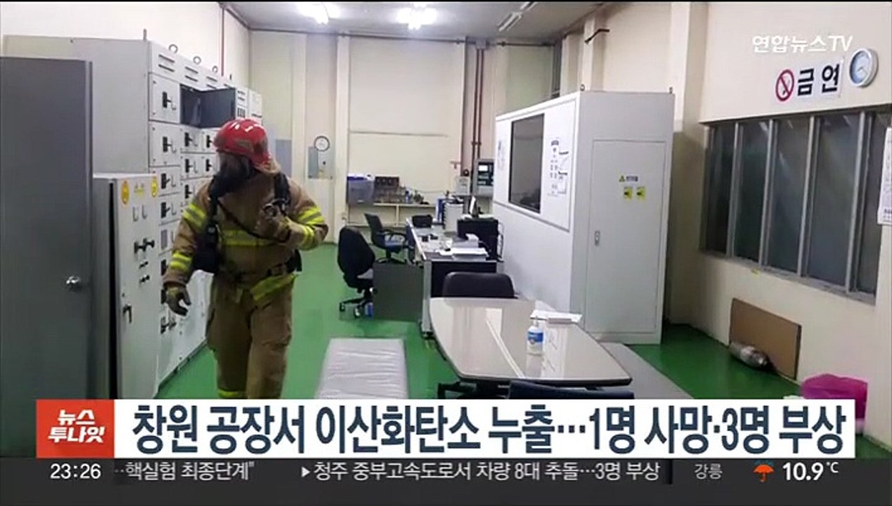 창원 공장서 이산화탄소 누출…1명 사망·3명 부상