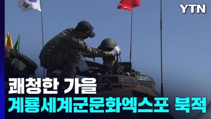 [날씨] '한로' 한낮 선선...계룡 세계군문화엑스포 북적 / YTN