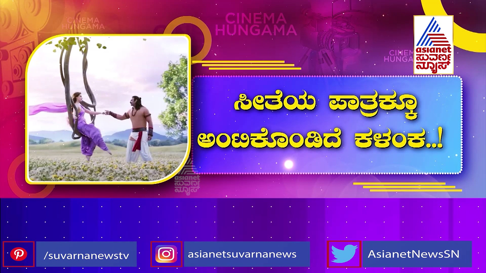 ವಿವಾದದ ಸುತ್ತ ಆದಿಪುರುಷ್ ಸಿನಿಮಾ!