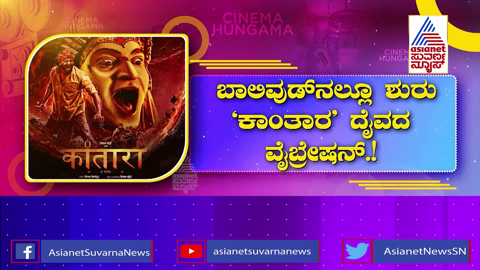 ಹಿಂದಿಯಲ್ಲೂ ಬರಲಿದೆ ಕಾಂತಾರ!