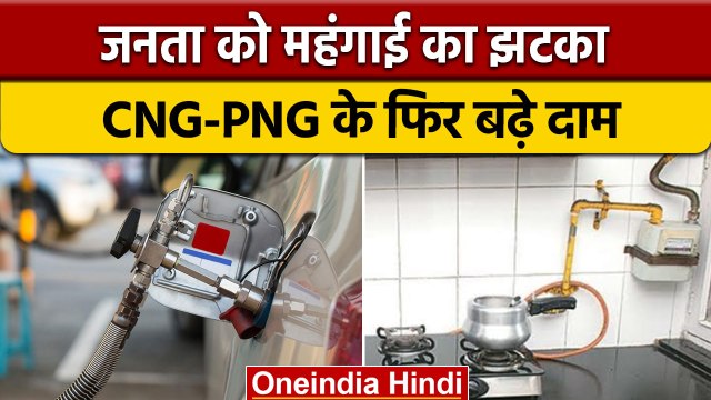 CNG-PNG Price Hiked: त्यौहारी सीजन में महंगाई का एक और झटका, बढ़े CNG के दाम | वनइंडिया हिंदी |*News