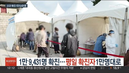 신규 확진 1만 9,431명…평일 확진자 1만명대로