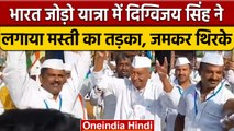 Bharat Jodo Yatra में जमकर नाचे Congress नेता Digvijaya Singh | वनइंडिया हिंदी | *News