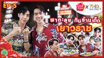 เดียว กัปตัน พาตะลุยหาร้านเด็ดเยาวราช I Star Cam x 7HD New Stars EP.5