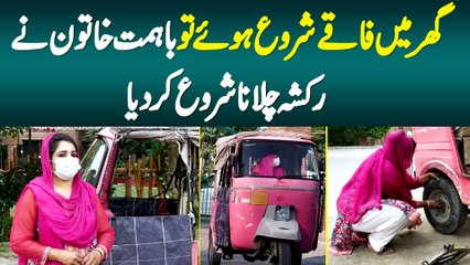 Ghar Me Faaqe Shuru Hue Tu Bahimat Khatoon Ne Rikshaw Chalana Shuru Kar Dia