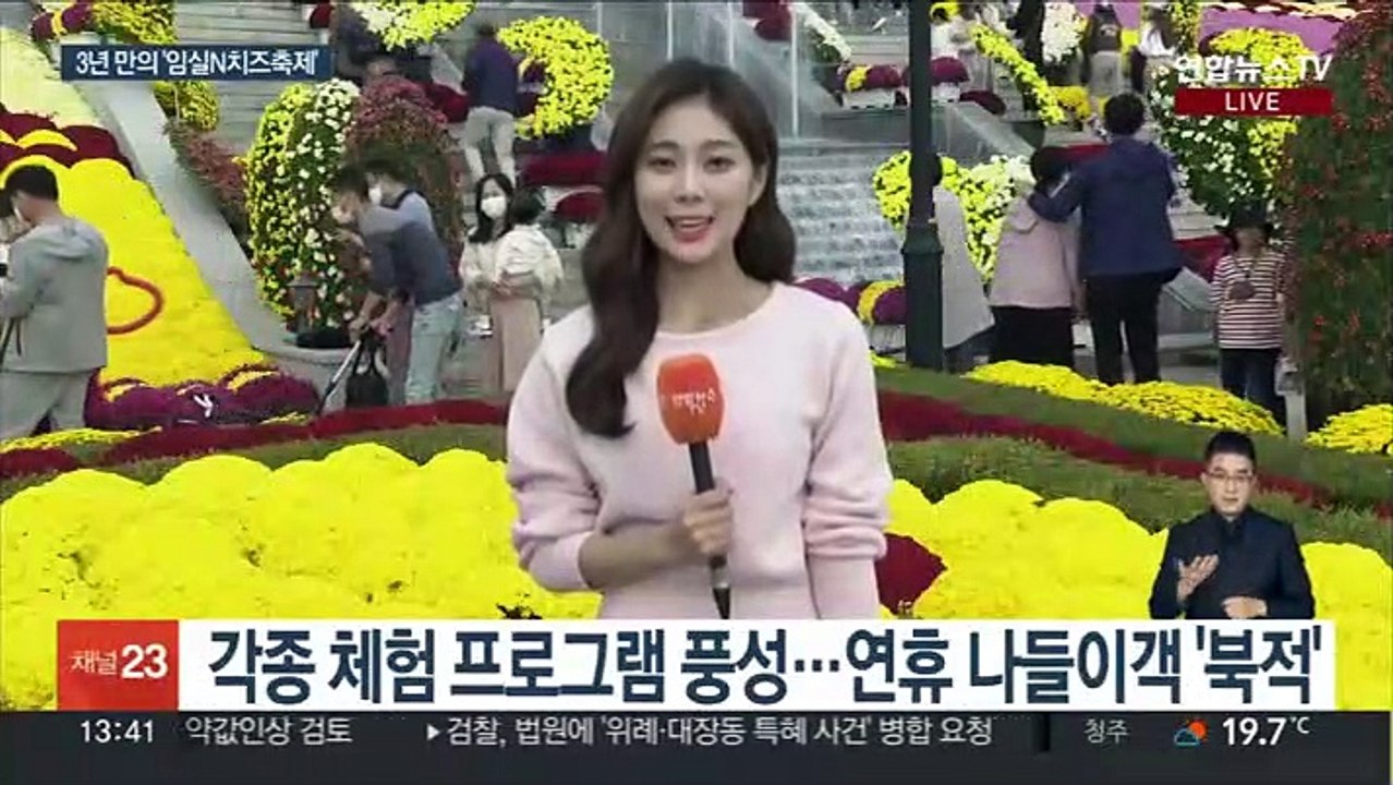국화와 치즈 한가득 임실N치즈축제…3년 만에 대면 행사