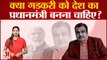 Amar Ujala Poll: क्या Nitin Gadkari को देश का Prime Minister बनना चाहिए ? लोगों ने दी अपनी राय