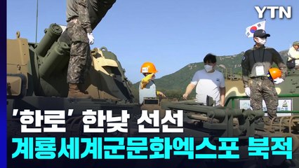 [날씨] '한로' 한낮 선선...계룡 세계군문화엑스포 북적 / YTN