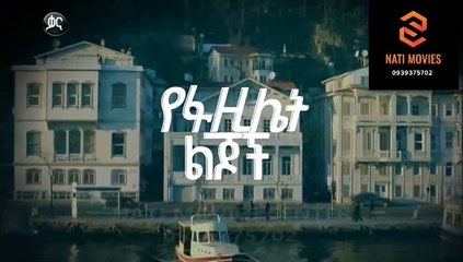 የፋዚሌት ልጆች ክፍል  99 - YeFazilet lijoch S1 E99