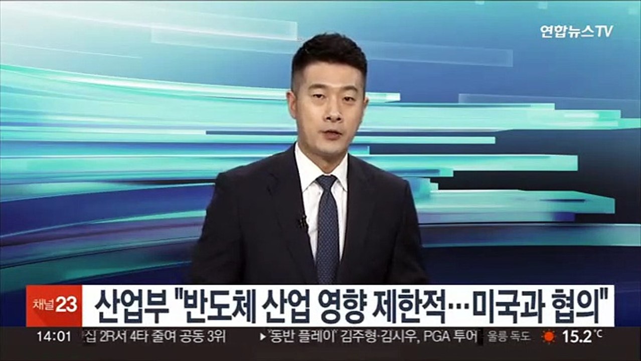 산업부 "반도체 산업 영향 제한적…미국과 협의"