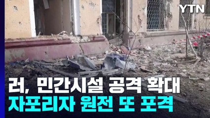 수세 몰린 러시아, 민간시설 공격 확대...자포리자 또 포격 / YTN