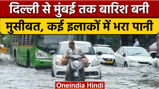 Weather Update: Delhi से Mumbai तक बारिश का कहर, कई राज्यों के लिए बनी आफत | वनइंडिया हिंदी | *News