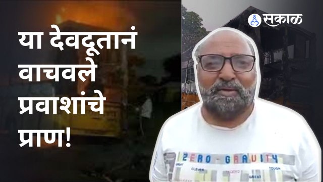 Nashik Accident News | बस-डंपर अपघातातील प्रवाशांचा जीव वाचवणारा देवदूत | Sakal | Sakal Media